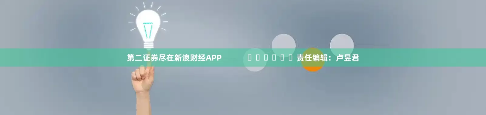 第二证券尽在新浪财经APP            						责任编辑：卢昱君