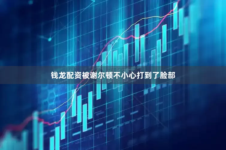 钱龙配资被谢尔顿不小心打到了脸部