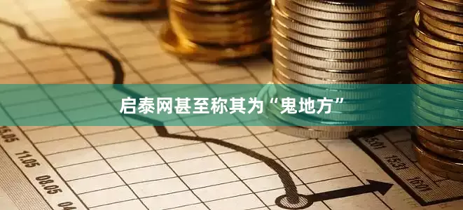 启泰网甚至称其为“鬼地方”