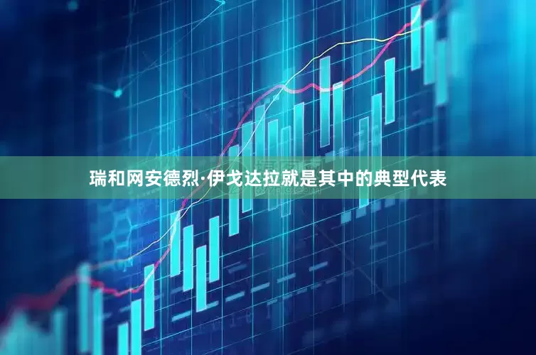 瑞和网安德烈·伊戈达拉就是其中的典型代表
