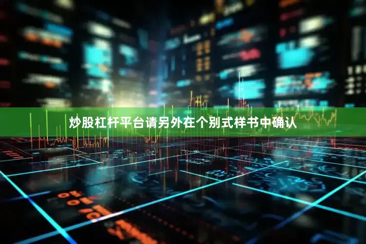 炒股杠杆平台请另外在个别式样书中确认