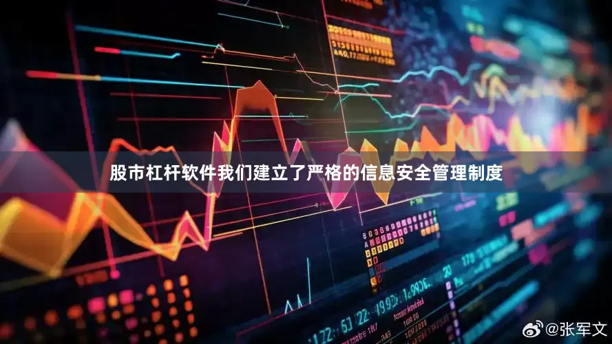 股市杠杆软件我们建立了严格的信息安全管理制度