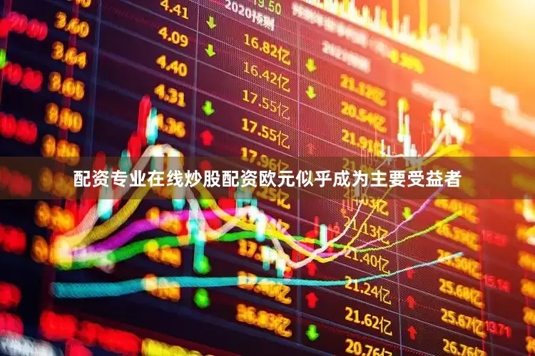 配资专业在线炒股配资欧元似乎成为主要受益者