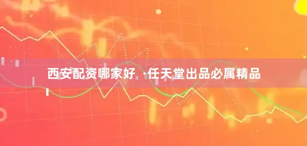 西安配资哪家好  ·任天堂出品必属精品