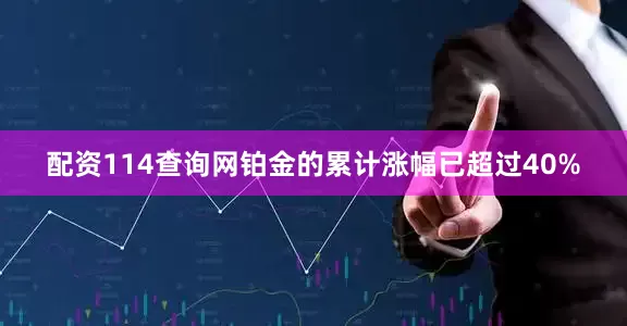 配资114查询网铂金的累计涨幅已超过40%