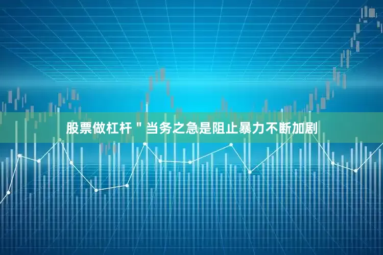 股票做杠杆＂当务之急是阻止暴力不断加剧