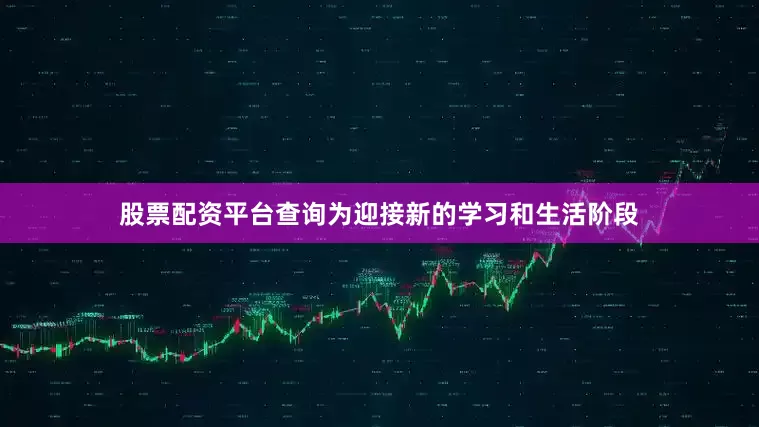 股票配资平台查询为迎接新的学习和生活阶段