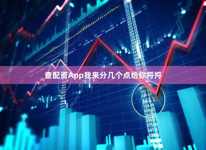 查配资App我来分几个点给你捋捋