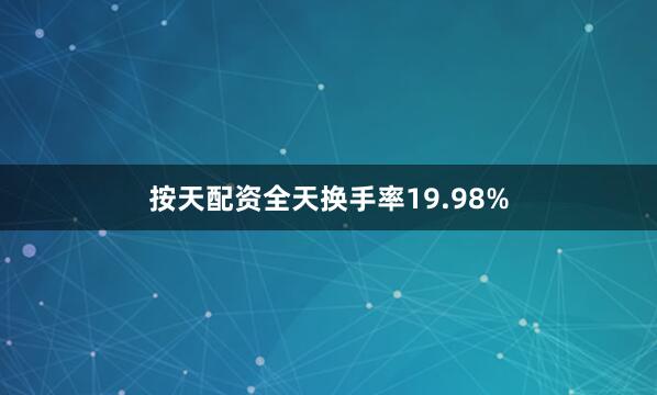 按天配资全天换手率19.98%