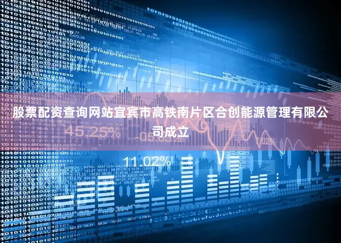 股票配资查询网站宜宾市高铁南片区合创能源管理有限公司成立