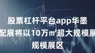 股票杠杆平台app华墨汽配展将以10万㎡超大规模展区
