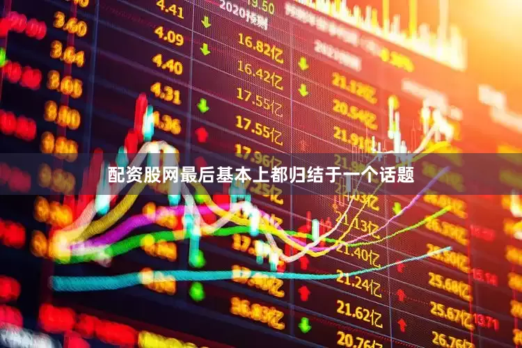 配资股网最后基本上都归结于一个话题