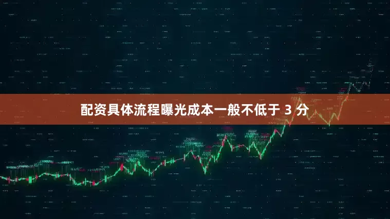 配资具体流程曝光成本一般不低于 3 分
