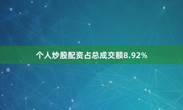 个人炒股配资占总成交额8.92%