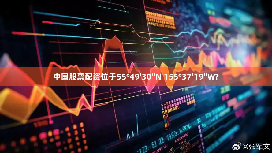 中国股票配资位于55°49′30″N 155°37′19″W?
