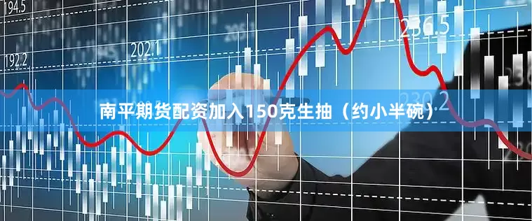 南平期货配资加入150克生抽（约小半碗）