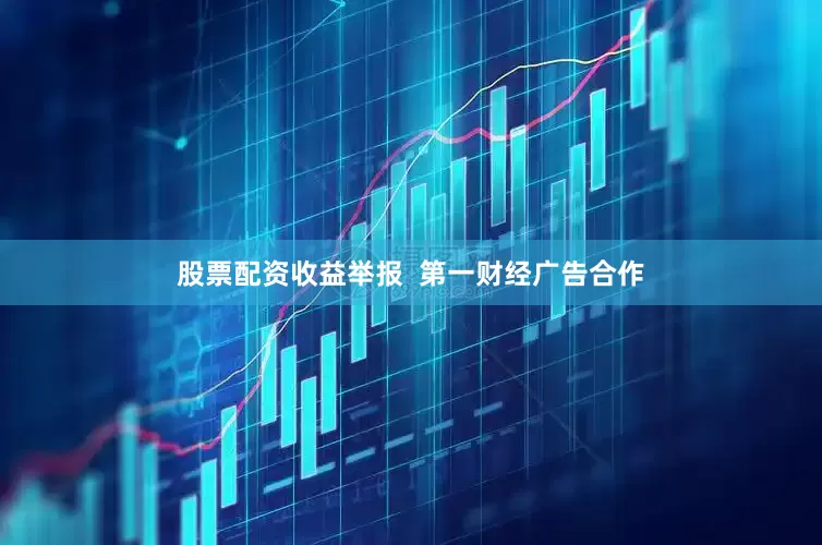 股票配资收益举报  第一财经广告合作