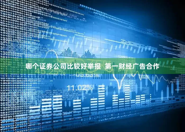 哪个证券公司比较好举报  第一财经广告合作
