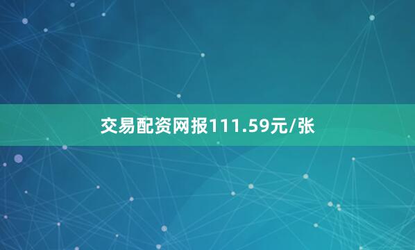 交易配资网报111.59元/张