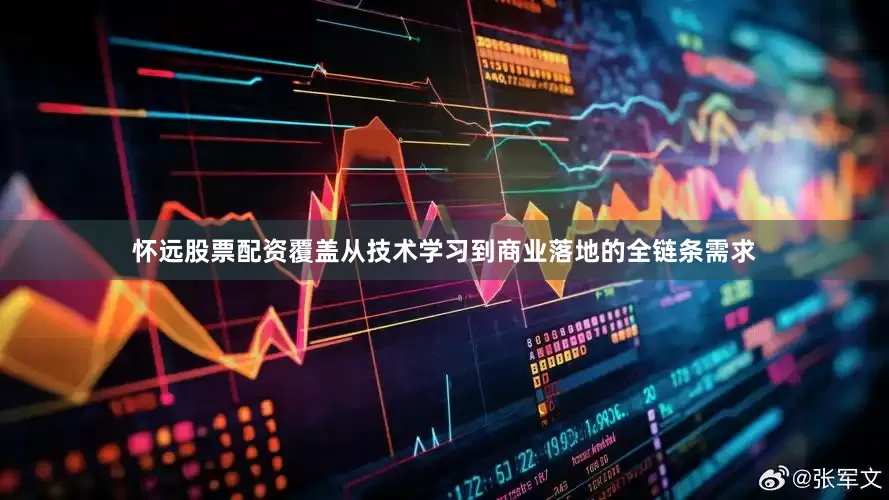 怀远股票配资覆盖从技术学习到商业落地的全链条需求