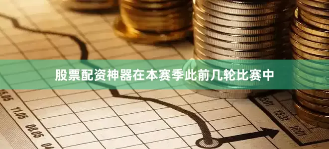 股票配资神器在本赛季此前几轮比赛中