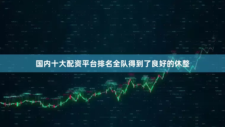 国内十大配资平台排名全队得到了良好的休整