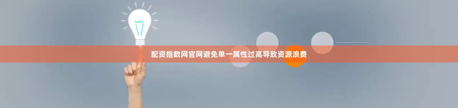 配资指数网官网避免单一属性过高导致资源浪费