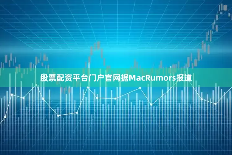 股票配资平台门户官网据MacRumors报道