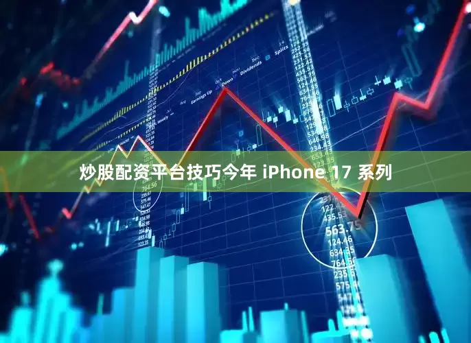 炒股配资平台技巧今年 iPhone 17 系列