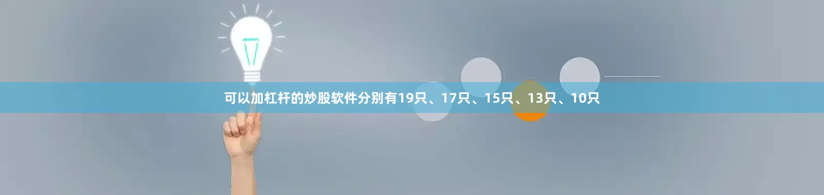 可以加杠杆的炒股软件分别有19只、17只、15只、13只、10只