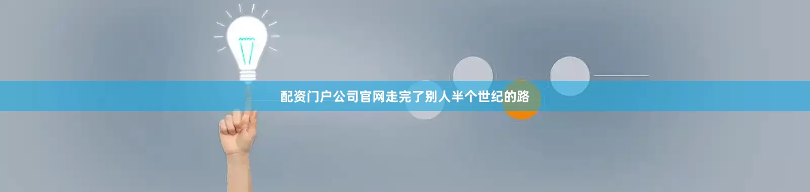 配资门户公司官网走完了别人半个世纪的路