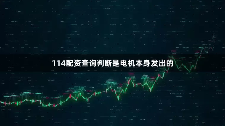 114配资查询判断是电机本身发出的