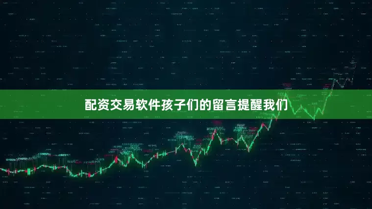 配资交易软件孩子们的留言提醒我们