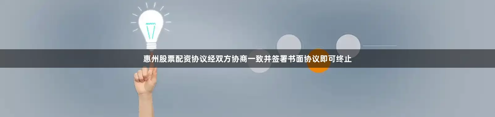 惠州股票配资协议经双方协商一致并签署书面协议即可终止