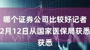 哪个证券公司比较好记者2月12日从国家医保局获悉