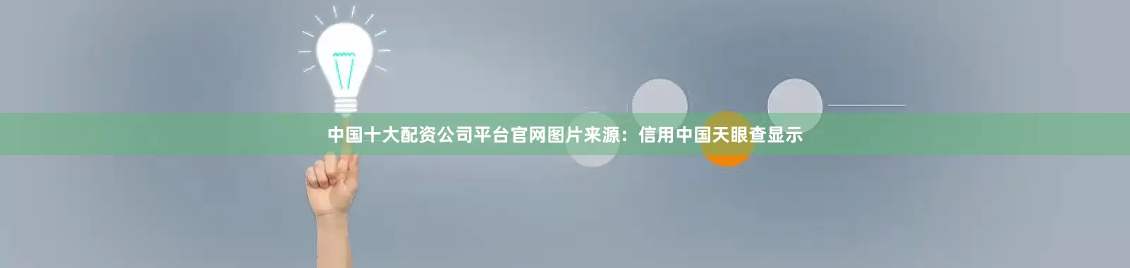 中国十大配资公司平台官网图片来源：信用中国天眼查显示