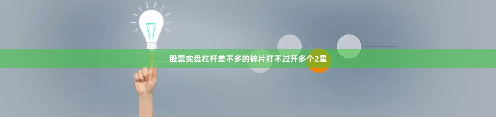 股票实盘杠杆差不多的碎片打不过开多个2星