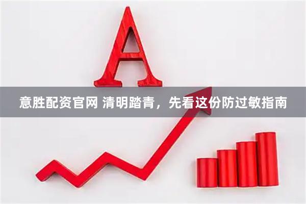 意胜配资官网 清明踏青，先看这份防过敏指南
